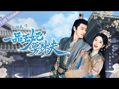 【Full Version】The Prince and the Concubine's Divorce丨医倾天下,一品王妃要休夫 | 天才医女×腹黑王爷 #一口气 #romance #MTDJ