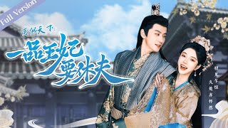【Full Version】The Prince and the Concubine's Divorce丨医倾天下,一品王妃要休夫 | 天才医女×腹黑王爷 #一口气 #romance #MTDJ
