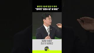 불안정 고용에 임금 더 줘야 정부판 ‘공정수당’ 곧 발표