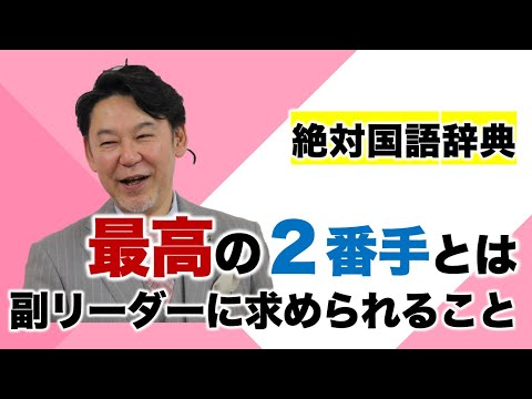 最高の二番手とは？！「副」がつく役割【絶対国語辞典】
