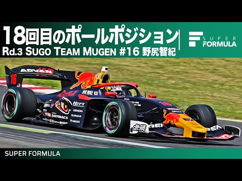 スーパーフォーミュラ2024 第3戦スポーツランドSUGO 野尻智紀ポールポジションラップ動画
