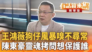 [閒聊] 王鴻【薇】的讀音