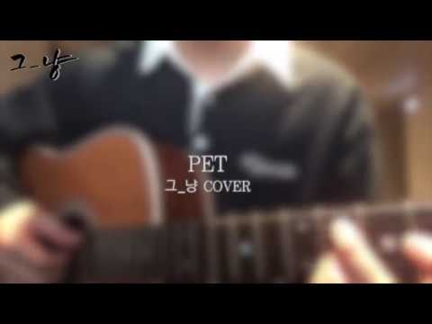Pet - 10cm (그_냥 cover)
