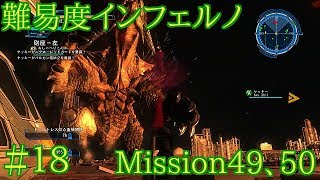 #18 難易度インフェルノ ミッション49&50 地球防衛軍5実況