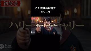 こんな映画は嫌だ #aivideo #映画 #映画レビュー