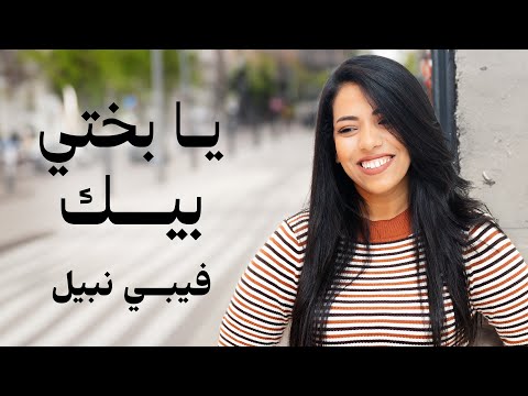 يا بختي بيك - من ألبوم مبهور بتدبيرك - فيبي نبيل |  Feby Nabil - Ya Bakhty Bek