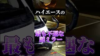 ハイエースで最も不遇なミラーを救おうとした結果...