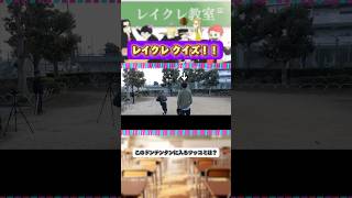 天然に勝るものは無い #レイクレ #レイクレ天下統一 #レイクレ好きやねん #レイクレクイズ #ドンテンタンクイズ