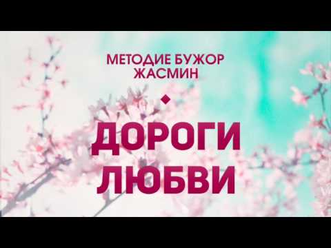 Методие Бужор и Жасмин – Дороги Любви