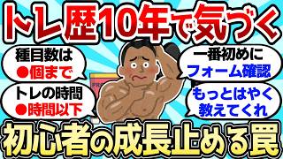【2ch筋肉スレ】筋トレ歴10年でようやく気づいた…初心者が陥る「成長を止めるヤバい罠」がこれｗ【2ch面白スレ】