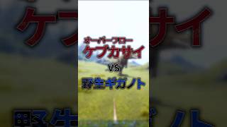 【ARK】ケブカサイvsギガノトサウルス #shorts #ARK #arksurvivalevolved