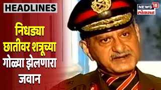 निधड्या छातीवर शत्रूच्या गोळ्या झेलणारा जवान । Major General Cyrus Addie Pithawalla video
