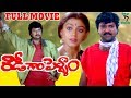 ROWDY GARI PELLAM TELUGU FULL MOVIE MOHAN BABU SHOBANA TELUGU CINE CAFE