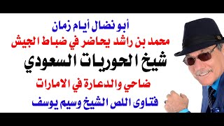 د.أسامة فوزي # 4921 - تعليقات على ابن راشد وضاحي ووسيم والعرعور وشيخ الحوريات وعمرو خالد