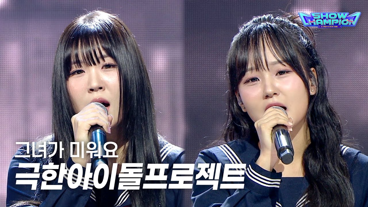 Extreme Idol Project / 그녀가 미워요