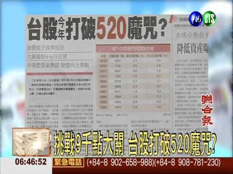 挑戰9千點大關 台股打破520魔咒?