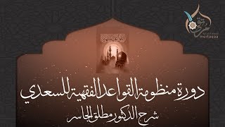 شرح منظومة القواعد الفقهية - الدرس (10)