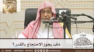 [29] متى يجوز الاحتجاج بالقدر؟ - صالح الفوزان