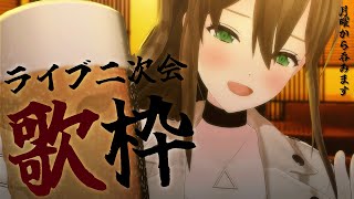 【 #歌枠 】歌って喋って呑む🍻初見さんも大歓迎 / 松永依織