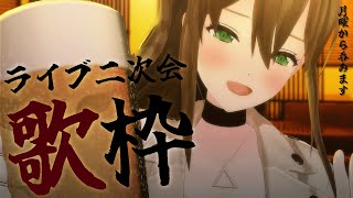  - 【 #歌枠 】歌って喋って呑む🍻初見さんも大歓迎 / 松永依織