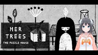 【HER TREES:THE PUZZLE HOUSE】怪しげな女の子とさくっとパズル