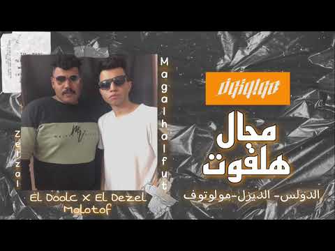 El DoolC X El Dezel - MAGAL HALFUT - prod by |Molotof| - الدولس - الديزل - مجال هلفوت