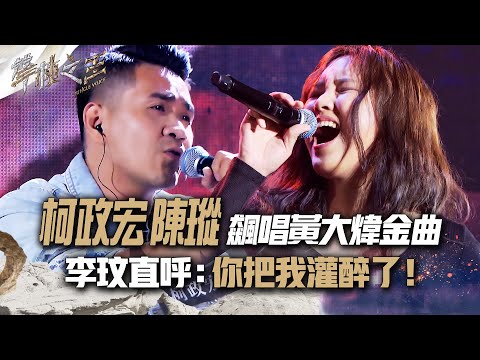 【聲林之王2】EP7 精華｜柯政宏陳瑽飆唱黃大煒金曲 李玟直呼：你把我灌醉了！｜林宥嘉 蕭敬騰 COCO李玟 Jungle Voice 2