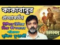 Kakababur Protyaborton কাকাবাবুর প্রত্যাবর্তন হিন্