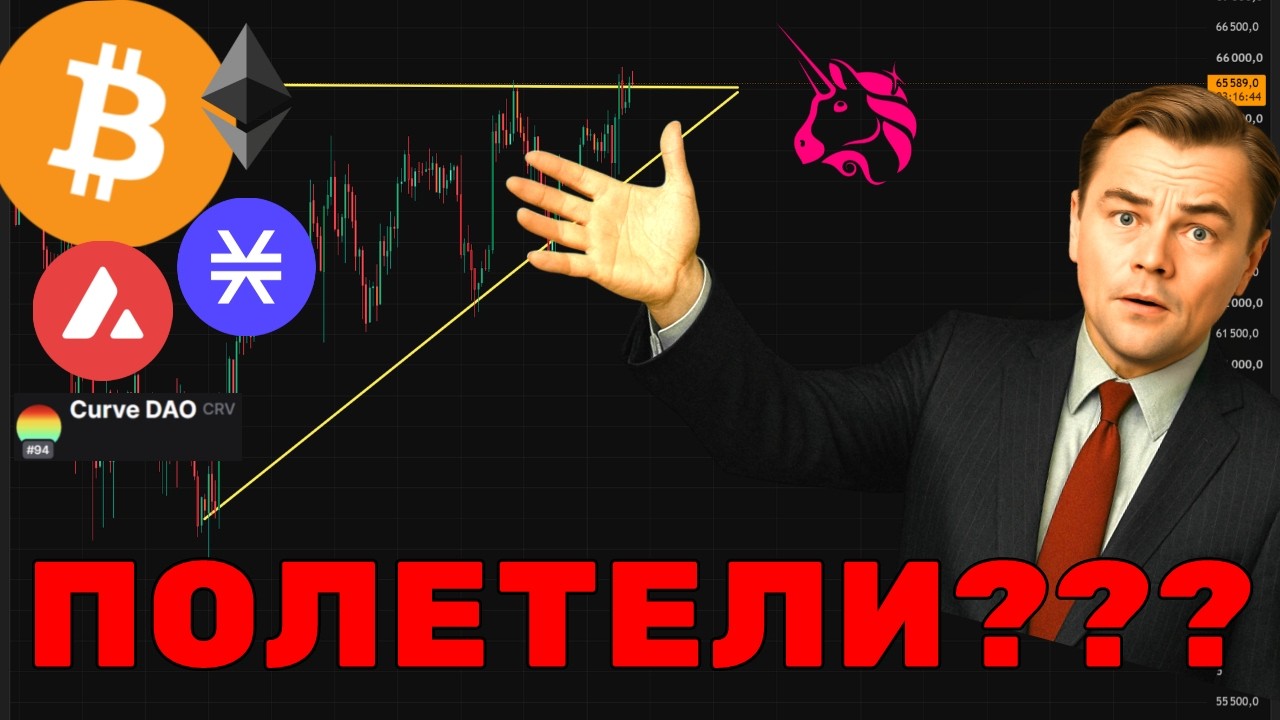 ЕСЛИ ПРОБЬЕМ  РАКЕТА ПОЛЕТИТ! 🚀 Прогноз Биткоин, ETH, AVAX, STX, CRV, UNI