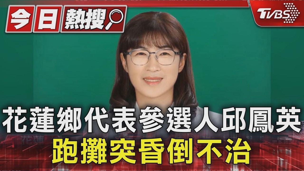 花蓮鄉代表參選人邱鳳英 跑攤突昏倒不治|TVBS新聞 @TVBSNEWS01