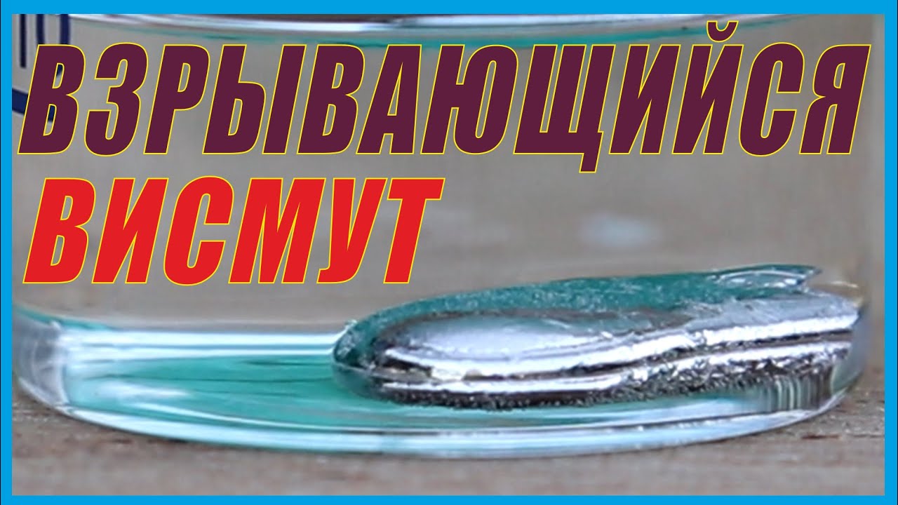 Тайны взрывающегося Висмута.