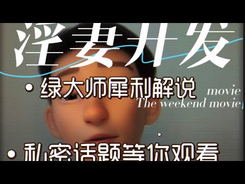 【开发淫妻第5集】独家揭秘&mdash;&mdash;绿帽情节的几种形式，它的专属词汇NTR，究竟什么是NTR？你了解了么？