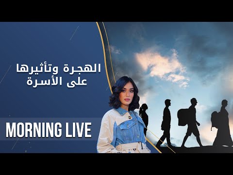 شاهد بالفيديو.. الهجرة وتأثيرها على الأسرة والمجتمع العراقي  -  م2 Morning Live  - الحلقة ٢١٢
