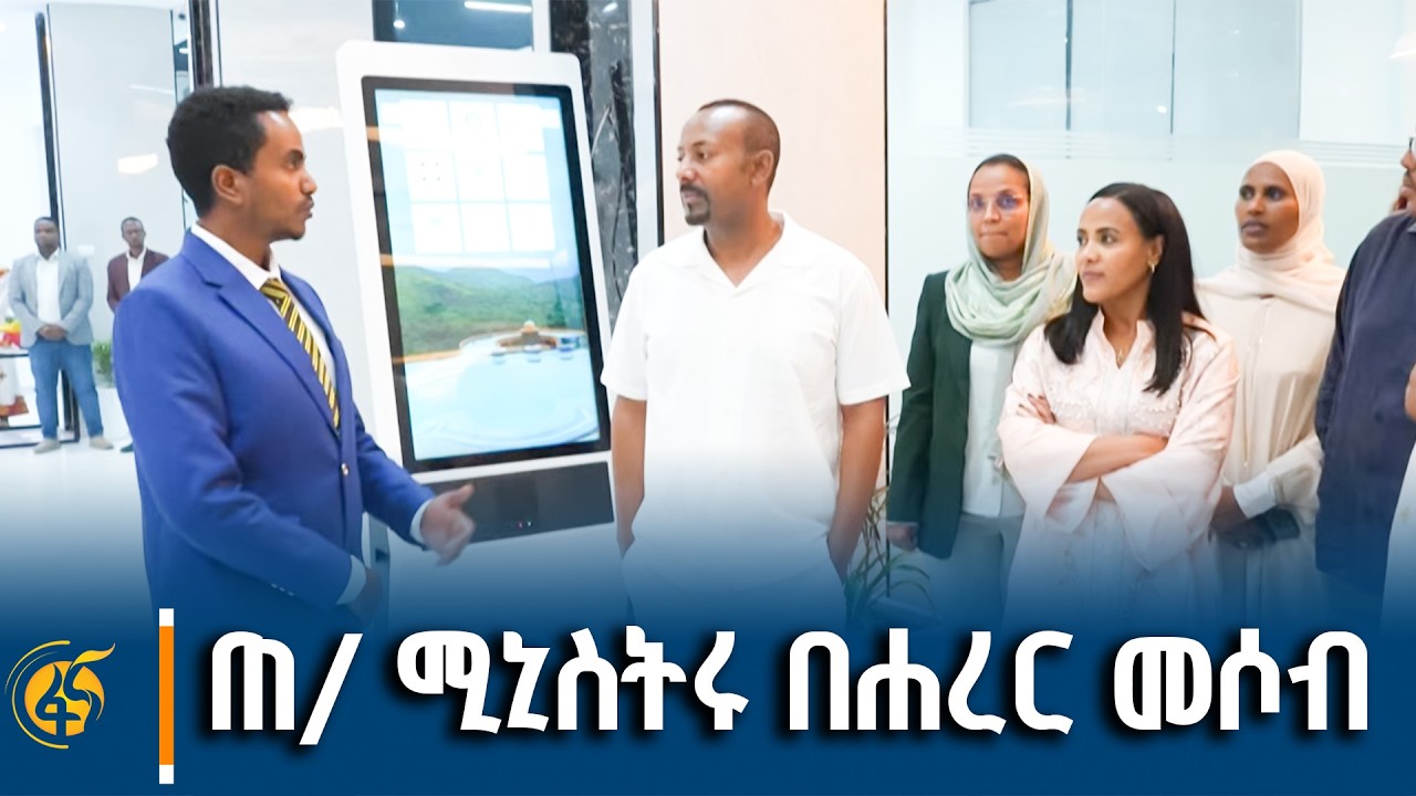 ጠቅላይ ሚኒስትር ዐቢይ አሕመድ (ዶ/ር) በሐረር መሶብ የአንድ ማዕከል አገልግሎት ያደረ?