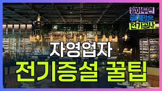 전기 증설 꿀팁 | 소상공인을 위한 전기공사 필수 정보