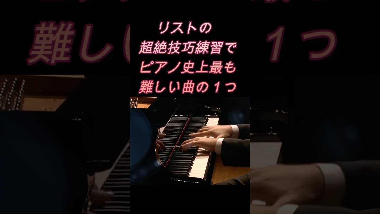 辻井 伸行　リストの超絶技巧練習曲で、ピアノ史上最も難しい曲の一つ『鬼火』 #ピアノ #piano