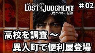 【LOST JUDGMENT：裁かれざる記憶】#02 高校の中を探検中！夕方まで謎解き頑張るんだ！！ ※ ネタバレ注意