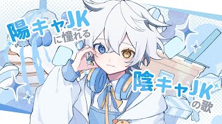 陽キャJKに憧れる陰キャJKの歌 - 音莉飴 (Cover) / ふこねろ。 のサムネイル