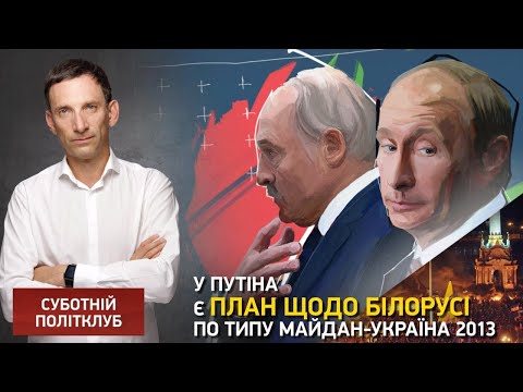 У Путіна є план щодо Білорусі по типу Майдан-Україна 2013, - Портников