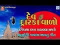 Dev Dwarka Valo દેવ દ્વારકાવાળો Janmashtami Special Non Stop Krishna Pop