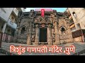 Trishund Ganpati Temple History Of Trishund Ganpati Temple Ganpati In Pune Temples Of Pune