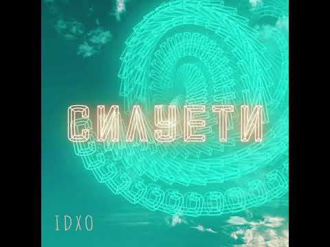 IDXO - Силуети (Прем'єра пісні 2021)