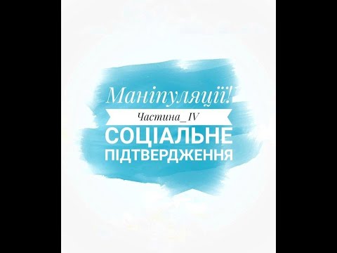 Маніпуляції! Випуск 4. Соціальне підтвердження