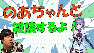 【コラボ】 小鳥遊のあちゃんと迫真雑談‼【Vtuber】