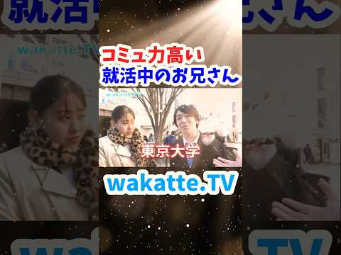 【学歴詐称】さっき出会ったばかりの2人組にインタビュー【wakatte.TV切り抜き】#wakattetv #就活 #目白大学 #武蔵野大学 #東京大学