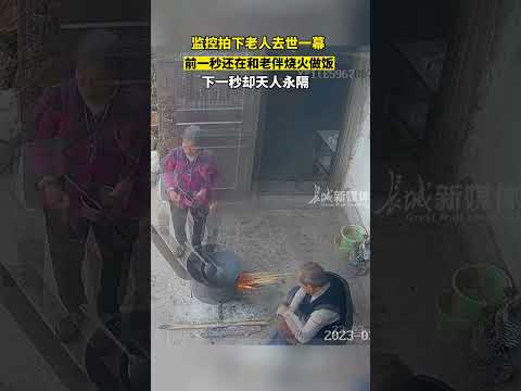 监控拍下老人去世一幕，前一秒还在一起做饭，下一秒就天人永隔。有些时候，离别来的猝不及防。#生活 #shorts #人生 #死亡 #家人 #老人家