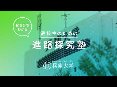 看護学科 【兵庫大学･兵庫大学短期大学部】3分間でわかる高校生のための進路探究塾【大学体験】