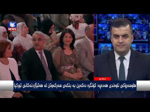 بەڤیدیۆ.. زانیاری لەبارەی چوارەمین کۆنگرەی هەدەپە لە ئامەد