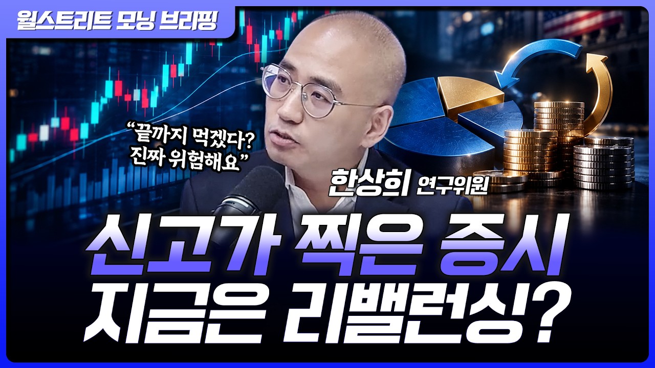 고점 부담 커진 증시, 7:3 원칙으로 대응할 때? 10월 증시 '이것' 보세요 | 한상희 한화투자증권 수석연구위?