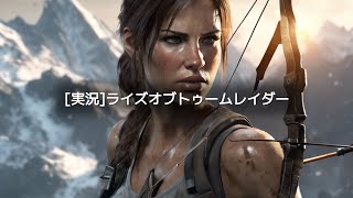 [実況]ライズオブトゥームレイダー/Rise of the Tomb Raider gameplay 3